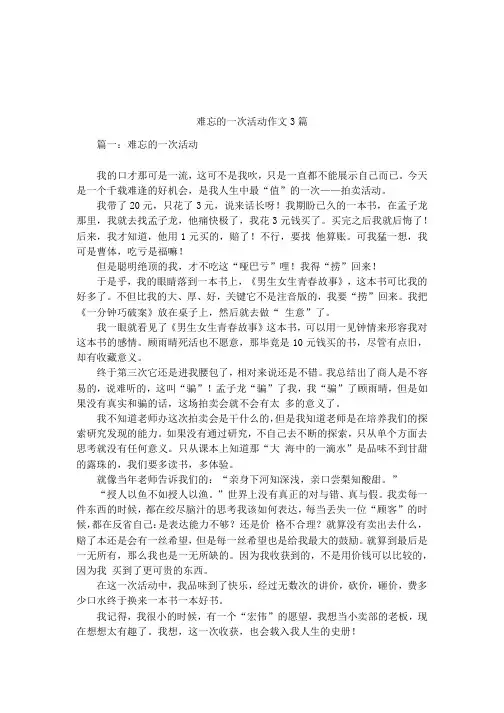 难忘的一次活动作文3篇