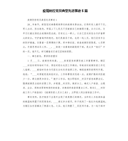 疫情防控党员典型先进事迹5篇