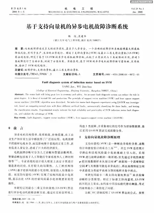 基于支持向量机的异步电机故障诊断系统