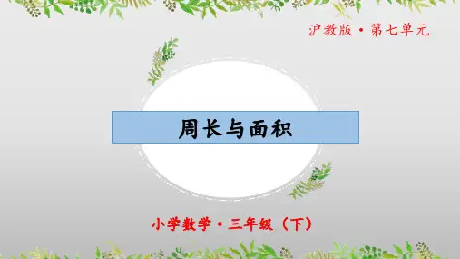 7.4《周长与面积》(教学课件)三年级 数学下册 沪教版