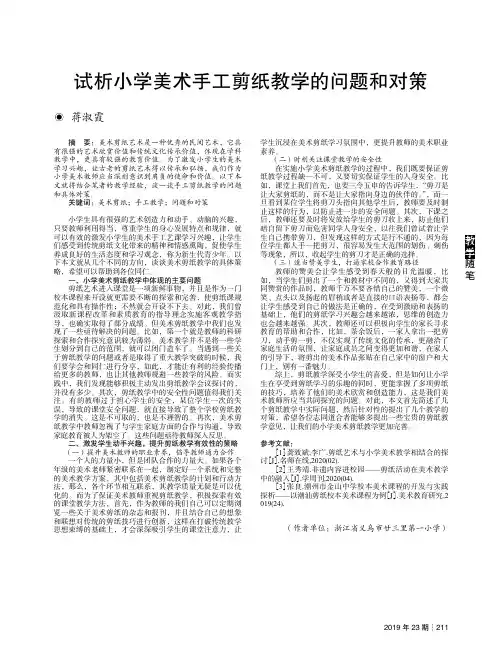 试析小学美术手工剪纸教学的问题和对策