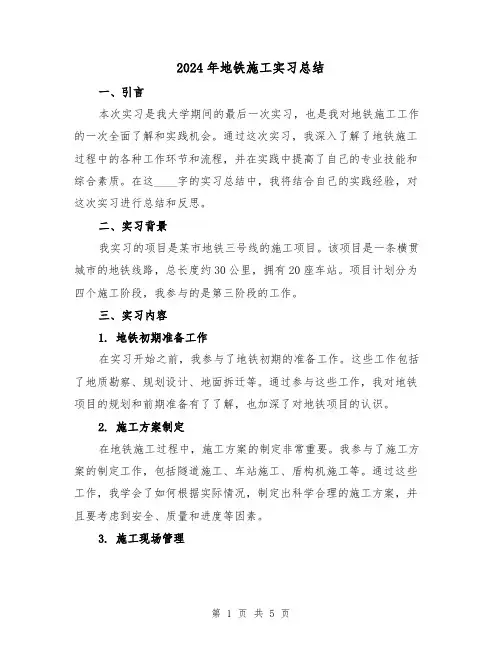 2024年地铁施工实习总结（2篇）