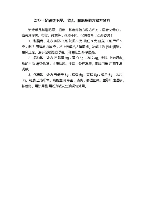 治疗手足皲裂肥厚、湿疹、脓疱疮验方秘方名方