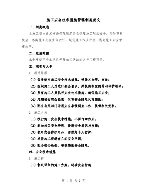 施工安全技术措施管理制度范文（3篇）