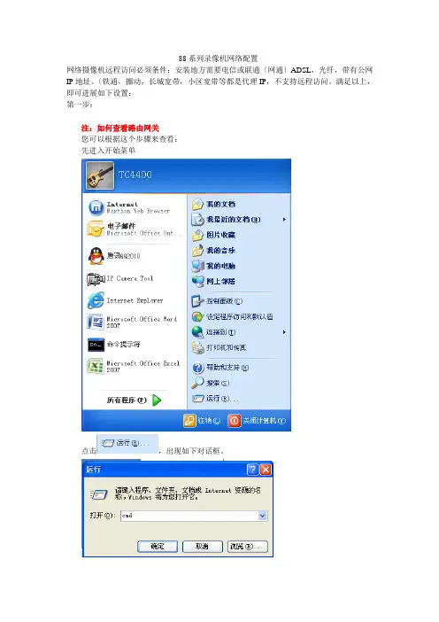 硬盘录像机网络设置(配置)远程访问说明书