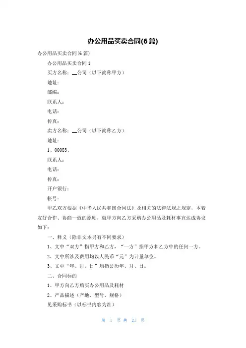 办公用品买卖合同(6篇)