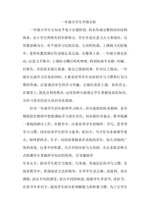 一年级小学生学情分析