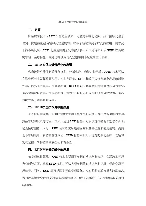 射频识别技术应用实例