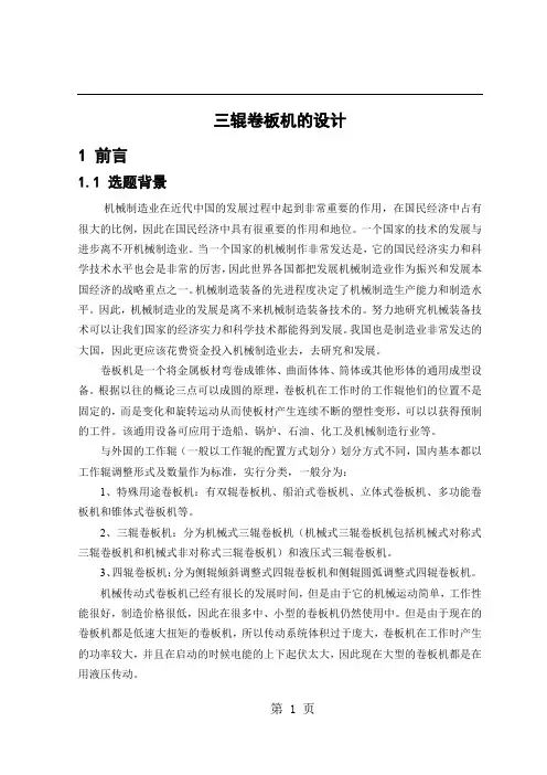 三辊卷板机的设计毕业设计共46页