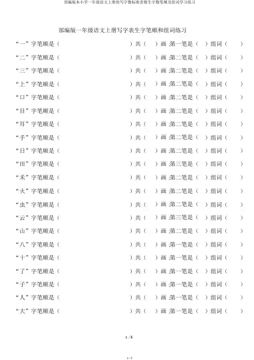 部编版一年级语文上册写字表格生字笔顺及组词练习