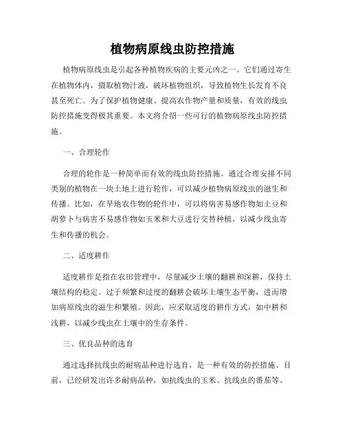植物病原线虫防控措施