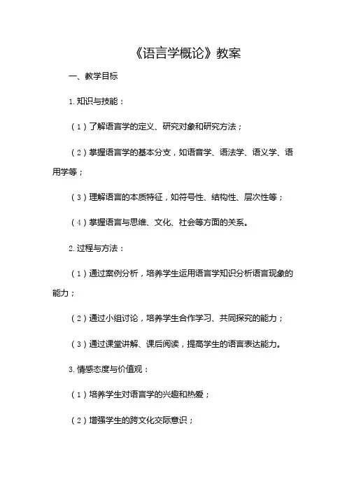 《语言学概论》教案
