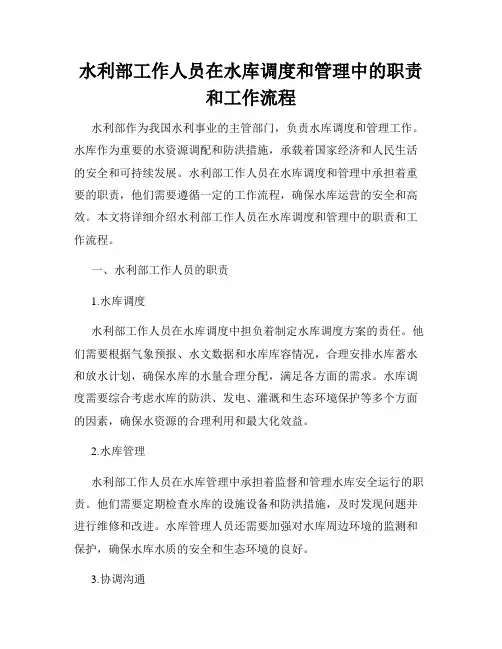 水利部工作人员在水库调度和管理中的职责和工作流程