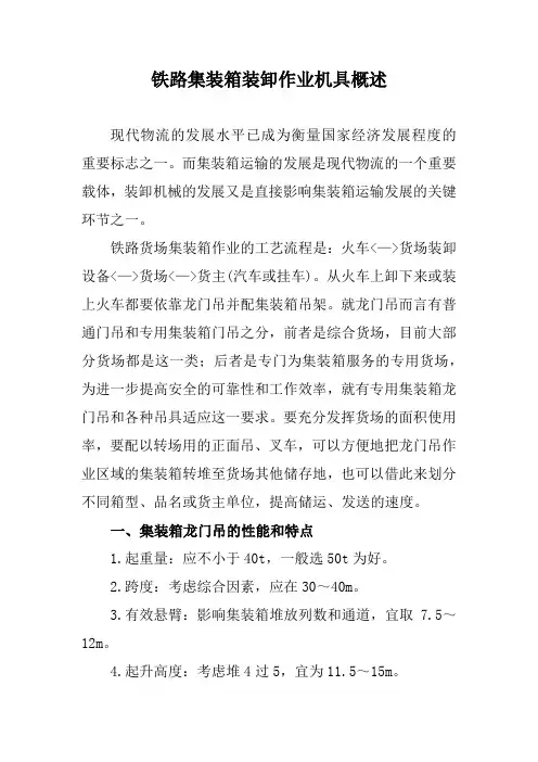 铁路集装箱装卸作业机具概述