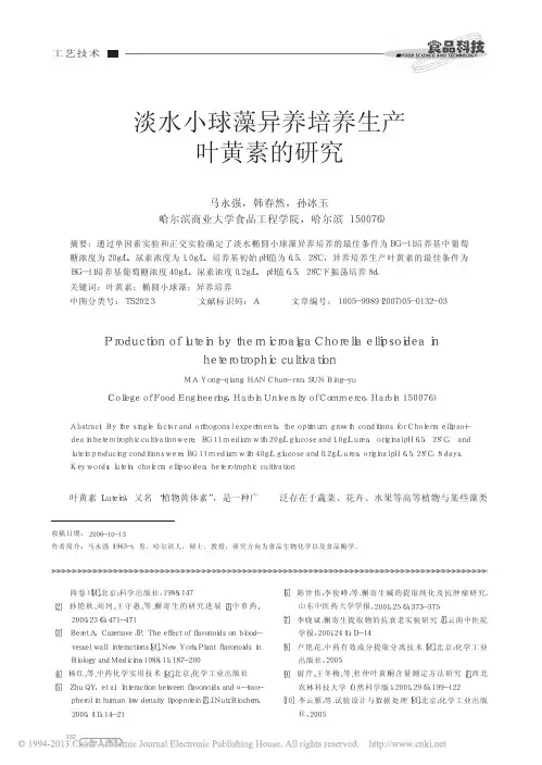 淡水小球藻异养培养生产叶黄素的研究_马永强