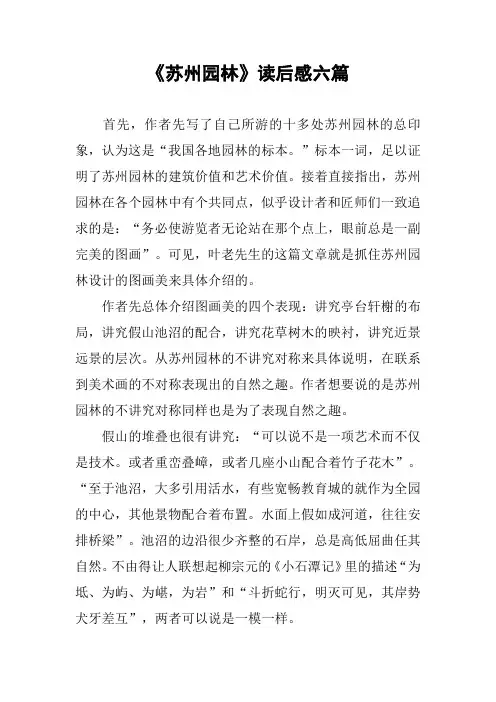 《苏州园林》读后感六篇