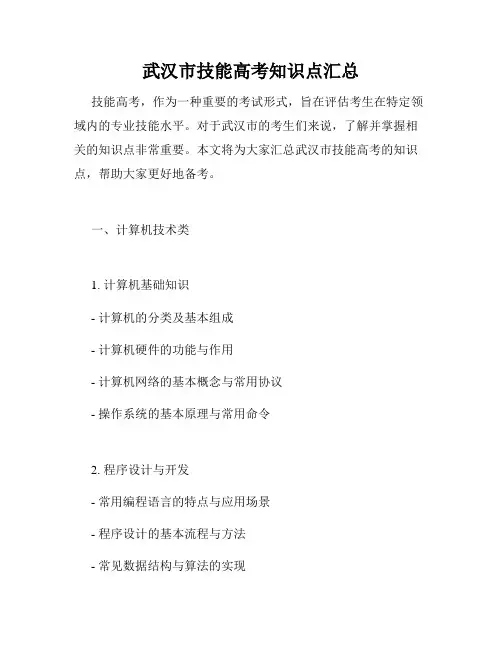 武汉市技能高考知识点汇总