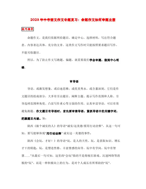 2023年中考语文作文专题复习：命题作文如何审题立意+