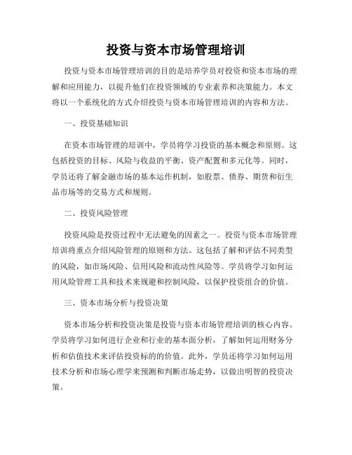 投资与资本市场管理培训