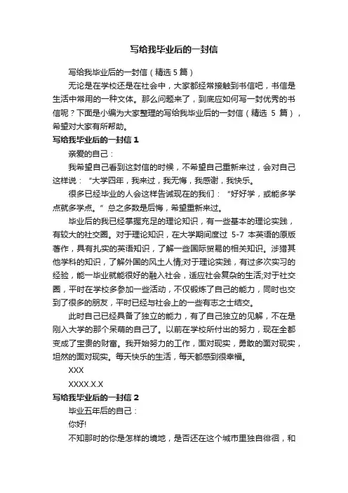 写给我毕业后的一封信（精选5篇）