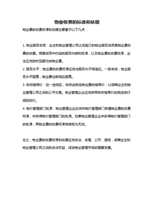 物业收费的标准和依据