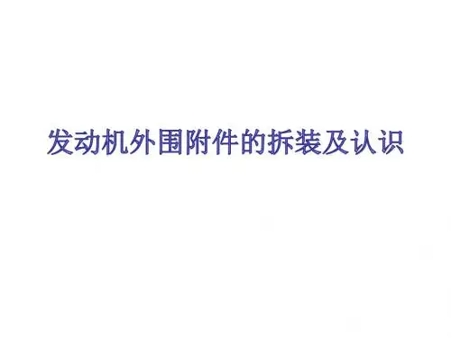 发动机外围附件的拆装和认识资料