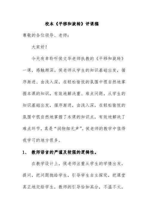 校本《平移和旋转》评课稿