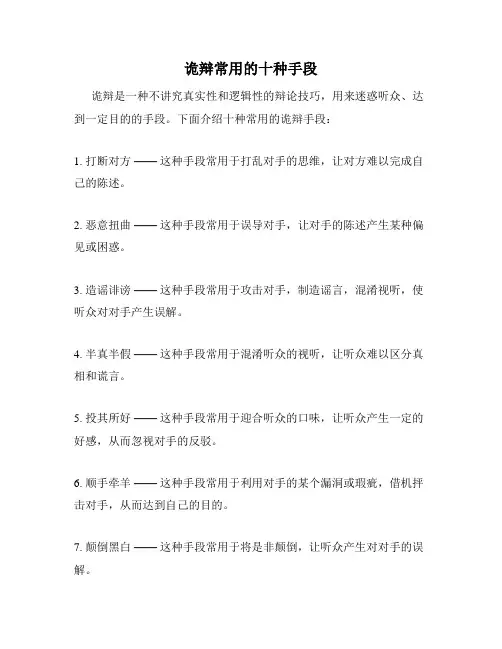 诡辩常用的十种手段