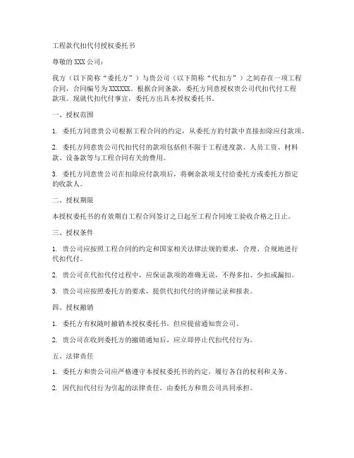 工程款代扣代付授权委托书