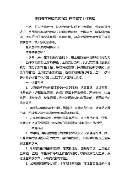 体育教学总结范文五篇_体育教学工作总结
