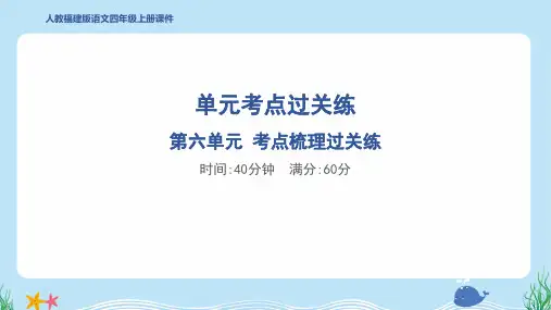 2024年部编版四年级上册语文第六单元考点梳理过关练