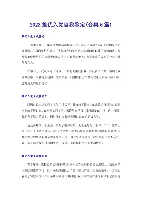 2023推优入党自我鉴定(合集6篇)