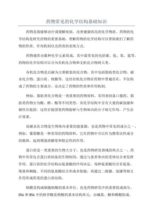 药物常见的化学结构基础知识