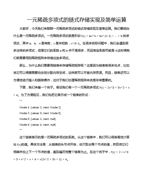 一元稀疏多项式的链式存储实现及简单运算