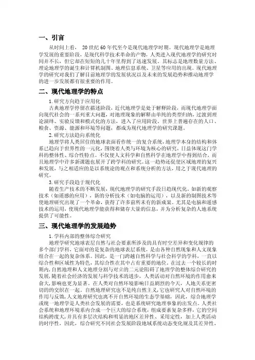 现代地理学的特点和发展趋势