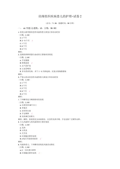 结缔组织疾病患儿的护理-试卷2