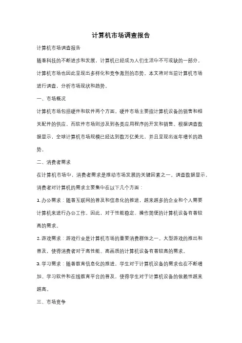 计算机市场调查报告