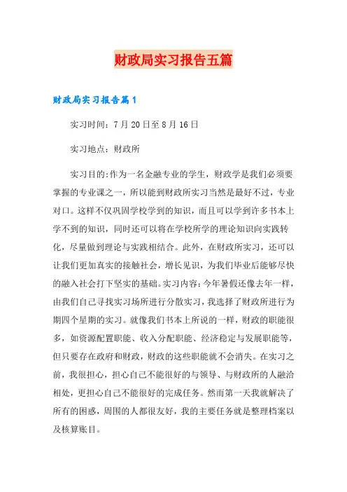 财政局实习报告五篇