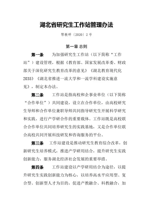湖北省研究生工作站管理办法