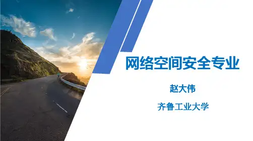 网络空间安全专业
