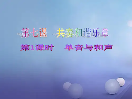 第1框单音与和声课件新人教版 (1)