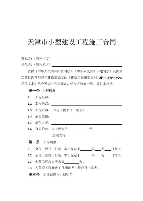 《天津市小型建设工程施工合同》(JF-2001-015)