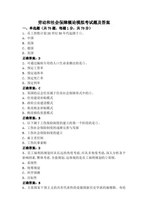 劳动和社会保障概论模拟考试题及答案