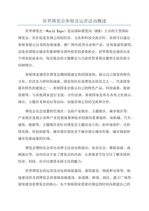 世界博览会参展及运营活动概述