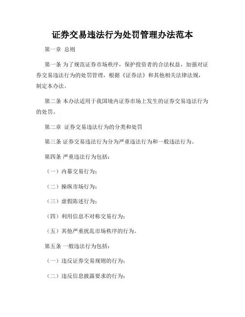 证券交易违法行为处罚管理办法范本