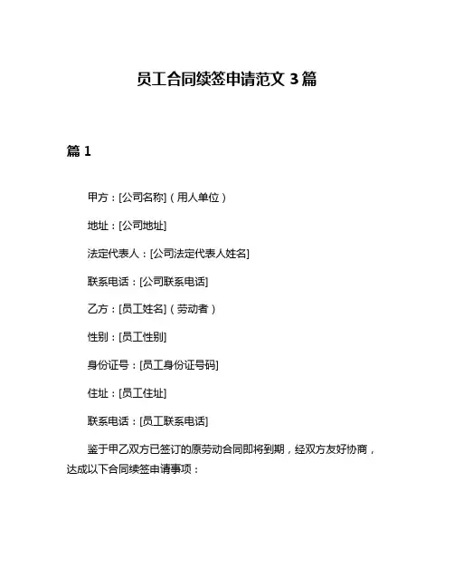 员工合同续签申请范文3篇