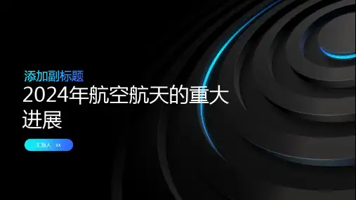 2024年航空航天的重大进展