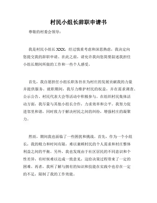 村民小组长辞职申请书