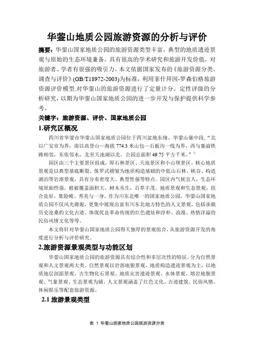 华蓥山地质公园旅游资源的分析与评价