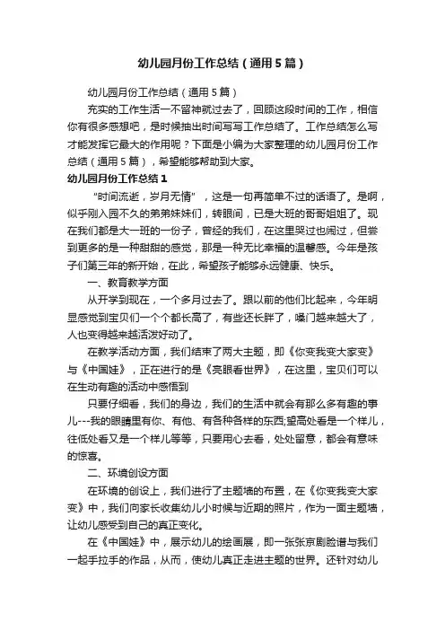 幼儿园月份工作总结（通用5篇）